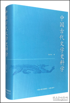 中国古代文学史料学