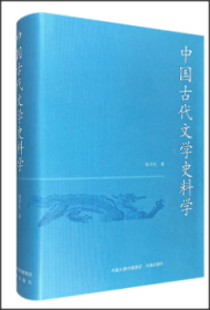 中国古代文学史料学