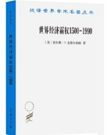 世界经济霸权1500—1990(汉译名著本20)