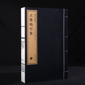天乐鸣空集 一函两册 手工宣纸 双百鹿斋丛书 线装经典书籍