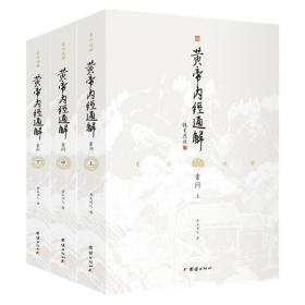 黄帝内经通解（上古三大奇书之一，中国医典之祖；一部为普通大众打开《黄帝内经》智慧的入门之作；让《黄帝内经》从神秘走向通俗，从深奥走向浅白）