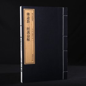 佛遗教三经蕅益解 一函一册 手工宣纸 双百鹿斋丛书 线装经典书籍