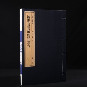 观世音菩萨经咒集刊 一函一册 手工宣纸 双百鹿斋丛书 线装经典书籍
