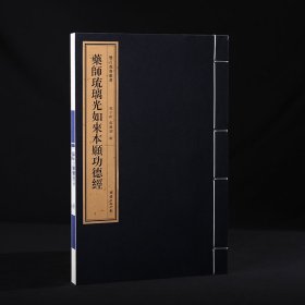 药师琉璃光如来本愿功德经 一函一册 手工宣纸 双百鹿斋丛书 线装经典书籍