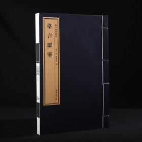 格言联璧 一函一册 手工宣纸 双百鹿斋丛书 线装经典书籍
