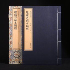 地藏菩萨本愿经 线装地藏经珍藏本 双百鹿斋丛书 手工宣纸 礼品书籍