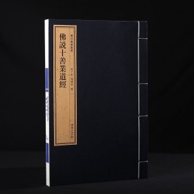 佛说十善业道经 一函一册 双百鹿斋丛书 手工宣纸 线装经典书籍