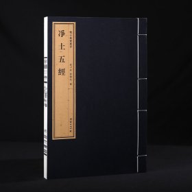 净土五经 一函一册 手工宣纸 双百鹿斋从书 线装经典书籍