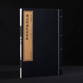 佛说阿弥陀经要解 一函一册 手工宣纸 双百鹿斋丛书 线装经典书籍