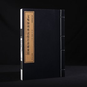 文殊师利所说般若波罗蜜经 一函一册 手工宣纸 双百鹿斋丛书 线装经典书籍