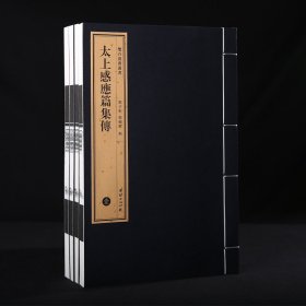 太上感应篇集解 一函四册 手工宣纸 双百鹿斋丛书 线装经典书籍