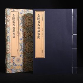 双百鹿斋-金刚般若波罗蜜经 一函一册 手工宣纸 双百鹿斋丛书 线装经典书籍