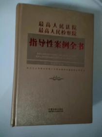 最高人民法院 最高人民检察院指导性案例全书