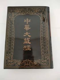 中华大藏经（汉文部分）·续编：汉传注疏部（五）（精装·繁体竖排·第65册）