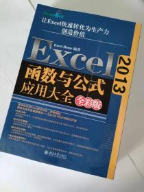 Excel 2013函数与公式应用大全（全彩版）