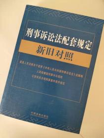 刑事诉讼法配套规定新旧对照：最高人民法院关于适用《中华人民共和国刑事诉讼法》的解释、人民检察院刑事诉讼规则、公安机关办理刑事案件程序规定