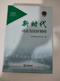 新时代司法为民好榜样