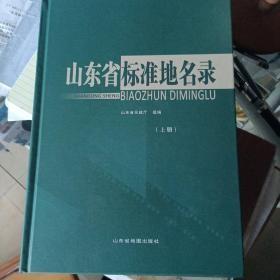 山东省标准地名录   下册