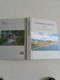 丰宁满族自治县年鉴  2020