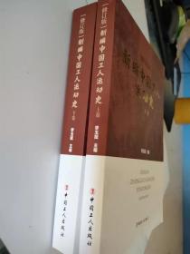 新编中国工人运动史（修订版套装上下卷）