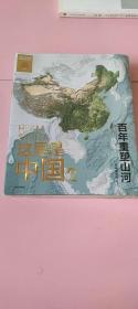 这里是中国2  百年重塑山河  典藏级国民地理书星球研究所著 书写近代中国创造史 中国建设之美家园之美梦想之美