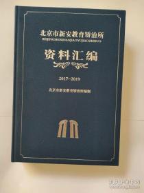 北京市新安教育矫治所  资料汇编   2017-2019