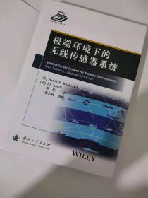 极端环境下的无线传感器系统