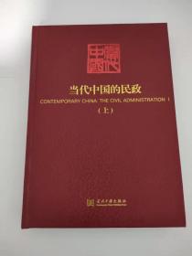 当代中国的民政（上册）（《当代中国》丛书）