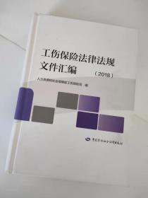 工伤保险法律法规文件汇编（2018）