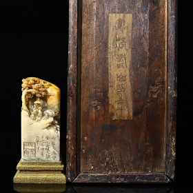 早期收藏木盒寿山石冻石雕刻深山会友人物故事印章；印章净长5.6厘米宽5.6厘米高12.5厘米；净重834克；价格3240元