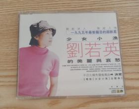 刘若英 1995首张专辑 少女小渔的美丽与哀愁 台湾宣传单曲CD 决定