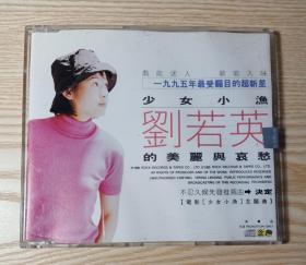 全新未拆封 刘若英 1995首张专辑 少女小渔的美丽与哀愁 台湾宣传单曲CD 决定