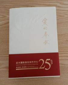 正大国际音乐制作中心25周年 爱的奉献 纪念10CD+2DVD