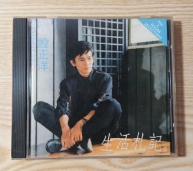 殷正洋 生活札记 台湾首版CD 天龙1A1