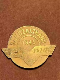 1945年塞尔维亚新帕扎尔铜镀金纪念章徽章牌子古玩古董老物件收藏