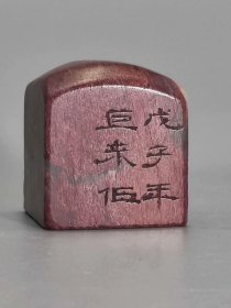 古玩旧藏老印章老寿山冻石收藏级闲章老印章11516