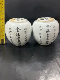 古玩旧藏全福堂老药号瓷药罐一对