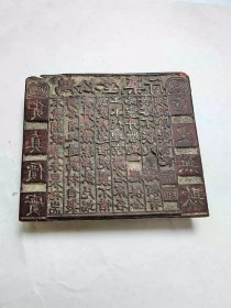 中医文化收藏木雕文字印板一块