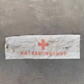 中南抗美援朝自愿医疗手术队