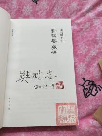 重写晚明史四部曲签字钤印+精装重写晚明史（详见说明与图片）