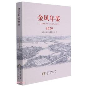 金凤年鉴(2020)(精)