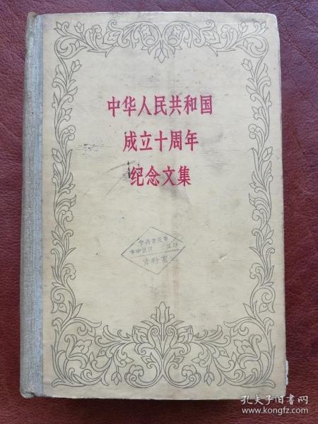 中华人民共和国成立十周年纪念文集【精装 一版一印1959】