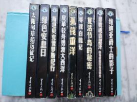 旅行与探险经典文库：9本合售（孤筏重洋、斯坦贝克俄罗斯纪行、维迪亚爵士的影子、复活节岛的秘密、太阳号草船远征记、绿色安息之日、皮革轻舟勇渡大西洋、寻找成吉思汗、寻找白鲸记））