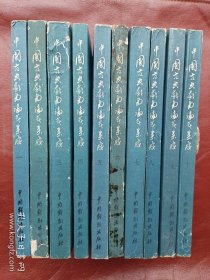 中国古典戏曲论著集成1-10集