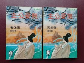 武侠小说：无忧公主两册合售（2册、4册）1981年秋季初版