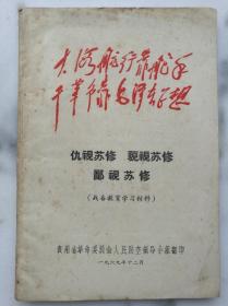仇视苏修 藐视苏修 鄙视苏修贵州版印