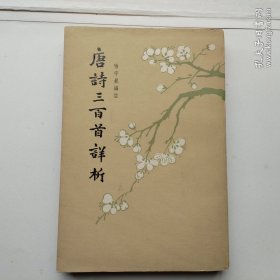 唐诗三百首详注