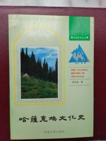 哈萨克族文化史1996年8月2印