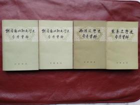 先秦、两汉、魏晋南北朝文学史参考资料4本合售