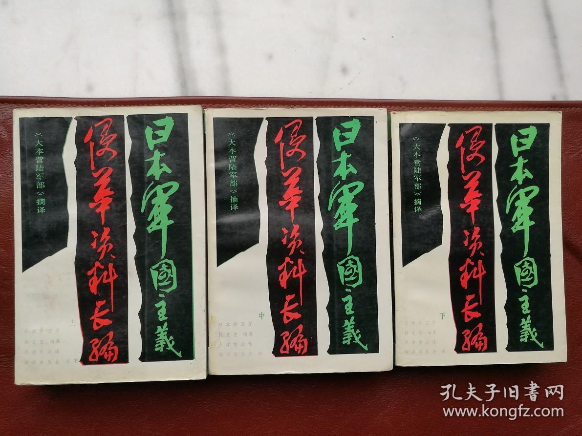 日本军国主义侵华资料长编（全三册） 1987年4月一版一印